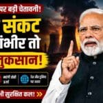 ऊर्जा संकट पर पीएम मोदी की बड़ी चेतावनी! क्या आने वाले समय में बढ़ सकती हैं मुश्किलें?