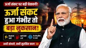 ऊर्जा संकट पर पीएम मोदी की बड़ी चेतावनी! क्या आने वाले समय में बढ़ सकती हैं मुश्किलें?