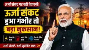 ऊर्जा संकट पर पीएम मोदी की बड़ी चेतावनी! क्या आने वाले समय में बढ़ सकती हैं मुश्किलें?