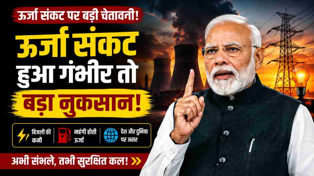 ऊर्जा संकट पर पीएम मोदी की बड़ी चेतावनी! क्या आने वाले समय में बढ़ सकती हैं मुश्किलें?