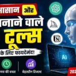 AI Tools in Hindi: 2026 के बेस्ट AI टूल्स जो आपका काम आसान बना सकते हैं