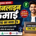 इंटरनेट पर क्यों तेजी से बढ़ रहा है 2026 मैं ऑनलाइन कमाई का क्रेज