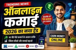 इंटरनेट पर क्यों तेजी से बढ़ रहा है 2026 मैं ऑनलाइन कमाई का क्रेज