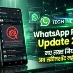 WhatsApp का नया Privacy Update 2026 – क्या Screenshot लेना होगा मुश्किल?