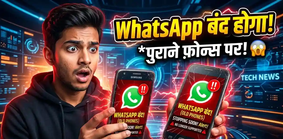 WhatsApp अब इन पुराने Android Phones पर नहीं चलेगा! कहीं आपका फोन भी लिस्ट में तो नहीं? 2026