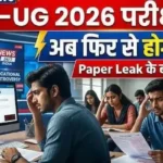 NEET-UG 2026 Exam फिर से होगा! पेपर लीक के बाद बड़ा फैसला, अब Online Mode में होंगे एग्जाम