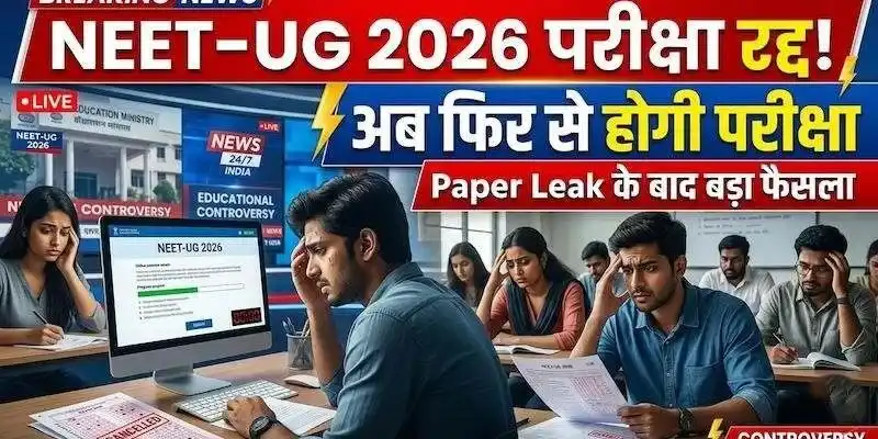 NEET-UG 2026 Exam फिर से होगा! पेपर लीक के बाद बड़ा फैसला, अब Online Mode में होंगे एग्जाम
