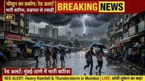 Weather Alert 2026: 19 राज्यों में भारी बारिश और तूफान का खतरा, घर से निकलने से पहले पढ़ लें ये खबर सावधानी बरतें