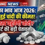 2026 में चांदी के दाम ने मचाई हलचल! क्या अब Silver खरीदना सही रहेगा?