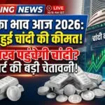 2026 में चांदी के दाम ने मचाई हलचल! क्या अब Silver खरीदना सही रहेगा?