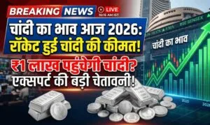 2026 में चांदी के दाम ने मचाई हलचल! क्या अब Silver खरीदना सही रहेगा?