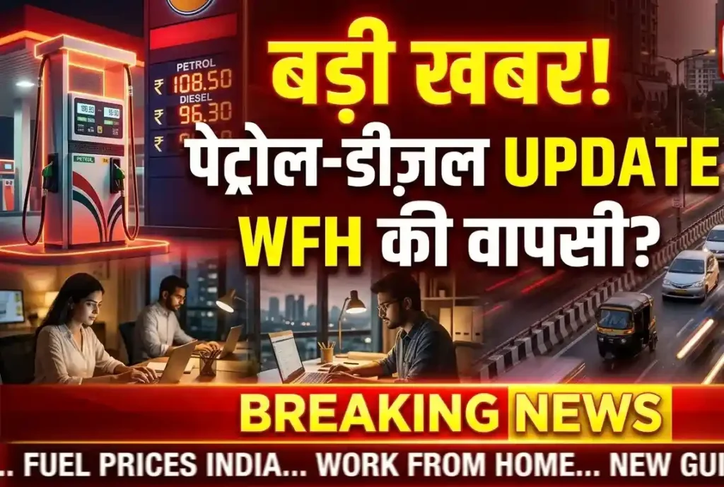 PM Modi का पेट्रोल-डीजल और Work From Home पर बड़ा फैसला: आम लोगों की जिंदगी में क्या असर पड़ेगा?