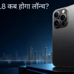 iPhone 18 Launch Date in India: कब होगा लॉन्च? Expected Date, Price और Features lattest Model 2026