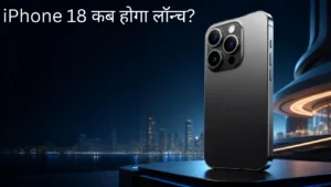 iPhone 18 Launch Date in India: कब होगा लॉन्च? Expected Date, Price और Features lattest Model 2026