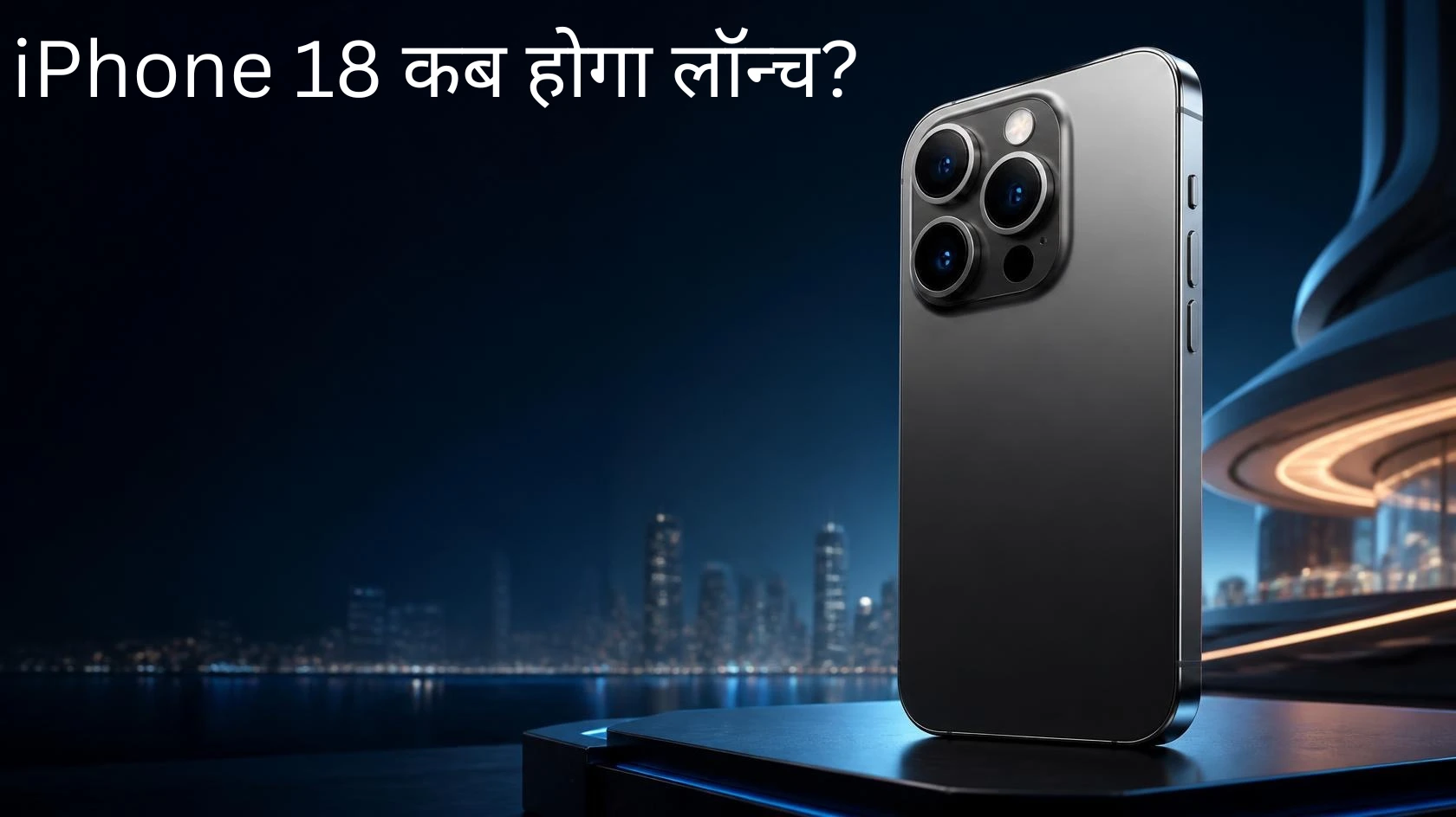 iPhone 18 Launch Date in India की जानकारी वाली smartphone