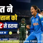 IND W vs PAK W: 2026 भारत ने पाकिस्तान को 7 विकेट से हराया, 55 रन पर ढेर हुई टीम