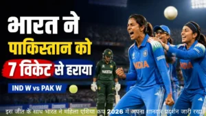 IND W vs PAK W: 2026 भारत ने पाकिस्तान को 7 विकेट से हराया, 55 रन पर ढेर हुई टीम