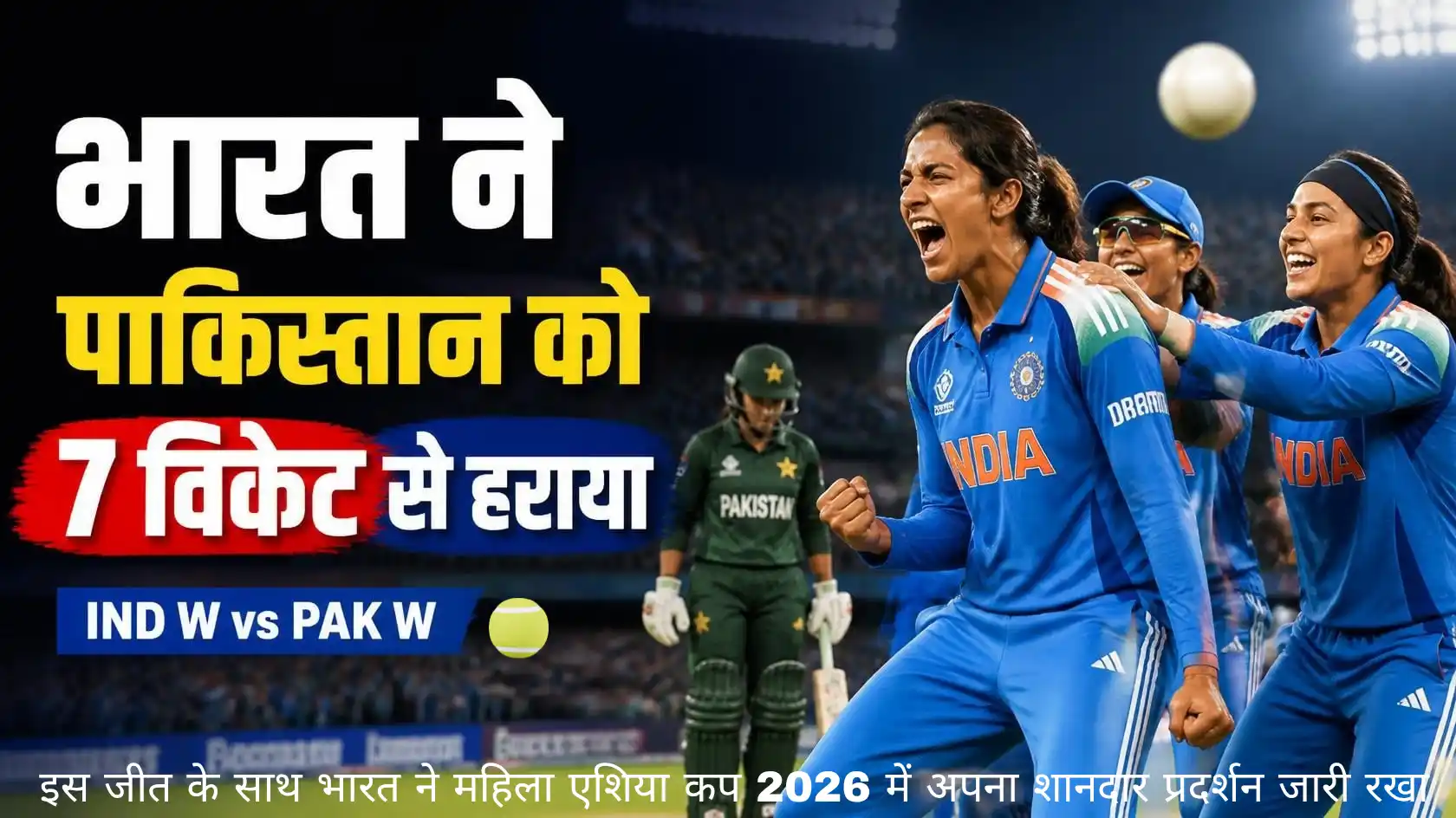 IND W vs PAK W: 2026 भारत ने पाकिस्तान को 7 विकेट से हराया, 55 रन पर ढेर हुई टीम